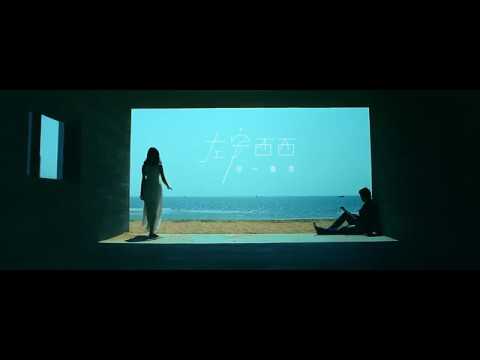 左安西西-【你一直在】Official Music Video