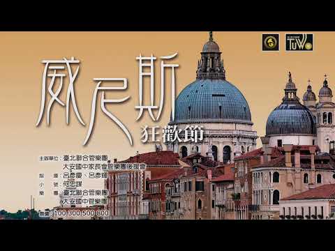 1.管樂青春2.威尼斯狂歡節Carniv