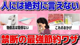 【有益スレまとめ】誰にも言えないけど…」この節約術で“物価高を完全攻略”したってこと、教えてwwww【ガルちゃん】