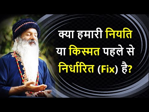 क्या हमारी किस्मत पहले से निर्धारित (Fix) है? या हमारे करने से कुछ हो सकता है?