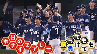 【勝っても】本日のナイスプレー【負けても】(2026年7月3日)