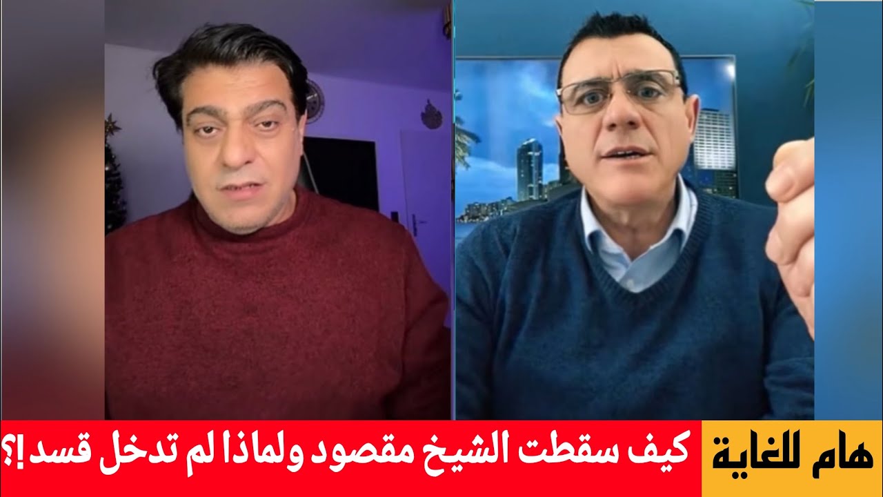 كيف سقطت الشيخ مقصود ؟ ولماذا لم تدخل قسد ؟ مع السياسي نوبار صلاح الدين الكور?