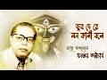 Dub De Re Mon Kali Bole Dhananjay Bhattacharya Ramprasad Sen Bengali Devotional Song