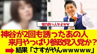 【参政党】杉田水脈が入党か？神谷宗幣が3名の有力政治家入党を発表！和田政宗に続く大きな動き【ゆっくり解説】