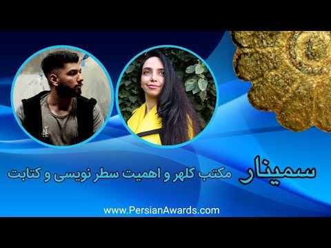 Kalhor school and the importance of line writing and calligraphy Seminar