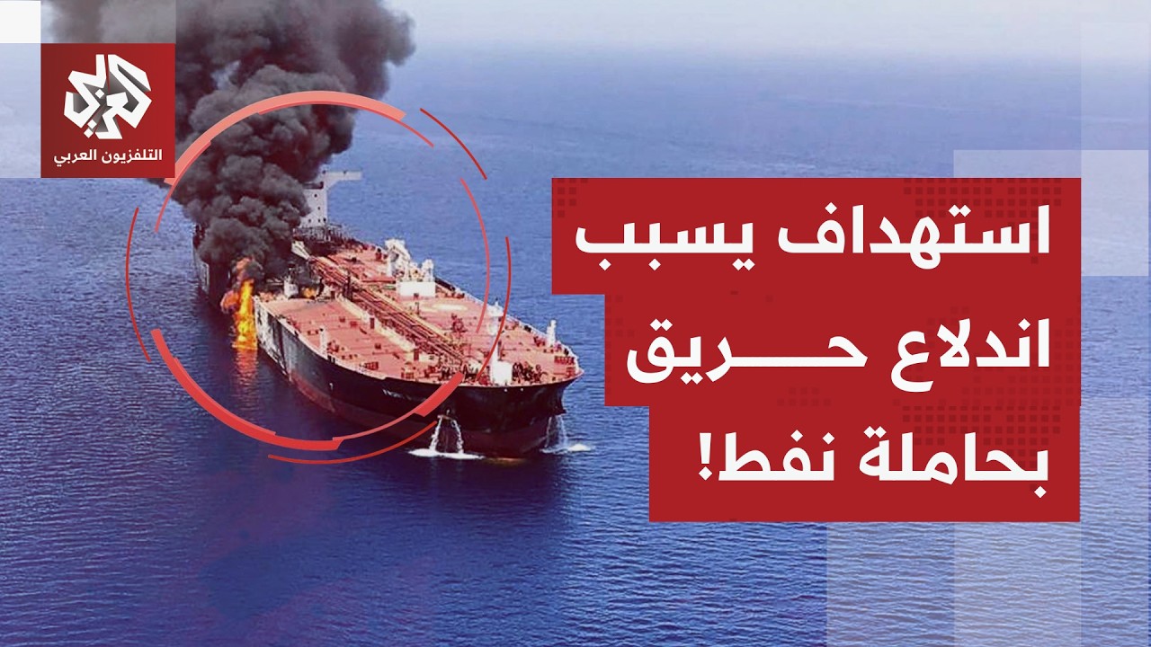 عاجل | هيئة عمليات التجارة البحرية البريطانية: تعرض ناقلة لإصابة بمقذوف مما أ