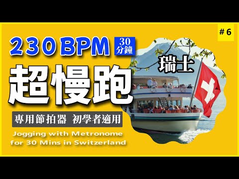 6.【🔥 230 BPM】 Run with the metronome and travel in Switzerland at the same time.