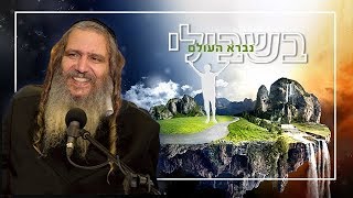 בשבילי נברא העולם |  הרב שלום ארוש