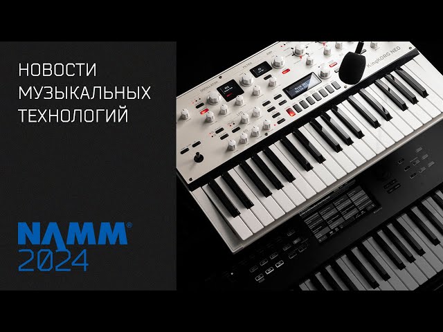 News 185 - новинки NAMM 2024