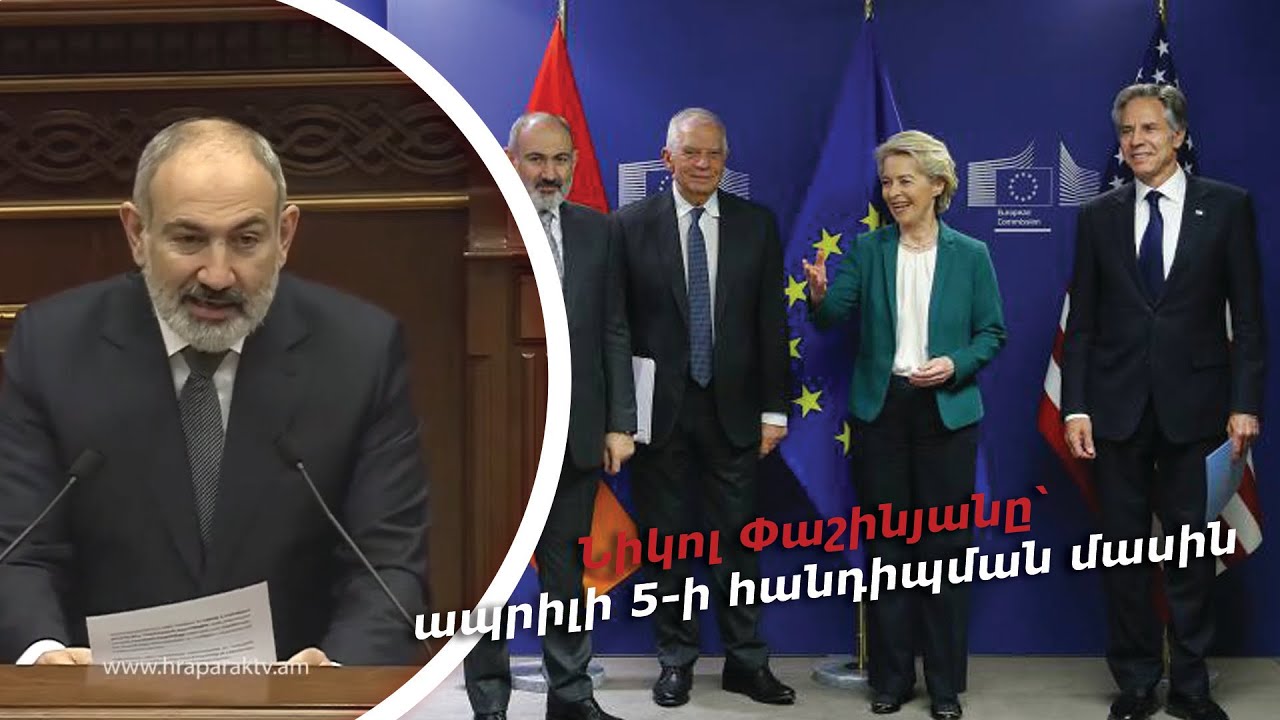 Նիկոլ Փաշինյանը՝ ապրիլի 5-ի հանդիպման մասին
