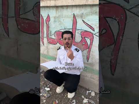 صديقك السجاج 🤣 ضيفو الانستا👈🏻 9dome #اكسبلور #العراق #ضحك #تصميمي