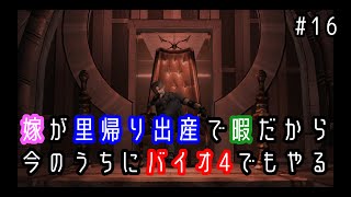 【バイオハザード4】嫁が里帰り出産で暇だから今のうちにバイオでもやる＃16