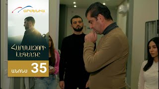 Հարսնաձորի Լեգենդը, Սերիա 35, Անոնս / Harsnadzori Legendy