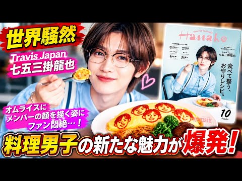 【世界騒然】Travis Japan七五三掛龍也が「Hanako」表紙に降臨！🔥オムライスにメンバーの顔を描く姿にファン悶絶…料理男子の新たな魅力が爆発！