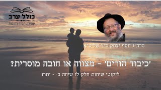 כיבוד הורים מצווה או חובה מוסרית | הרב יוסף יצחק כ"ץ |  פרשת יתרו תשפ"ד