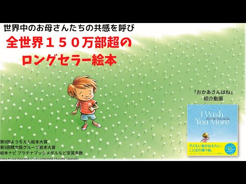 【12刷重版出来！】全国のお母さんたちからも感動の声が続々！全世界累計100万部を突破したロングセラー絵本『おかあさんはね』 | 株式会社マイクロマガジン社のプレスリリース