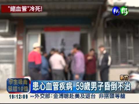 冷"死"人! 新竹半天內奪3條人命