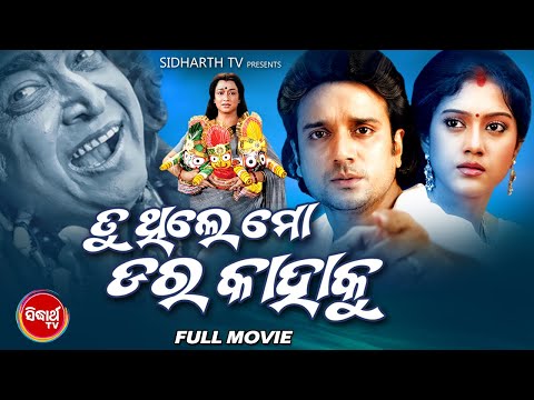 TU THILE MO DARA KAHAKU Superhit Movie Buddhaditya, Barsha, Mahaswata Sidharth TV
