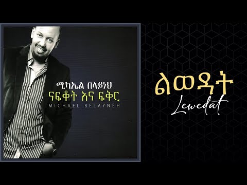 Michael Belayneh - ልወዳት _ Lewedat Track 5 (Official Audio)