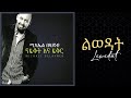 Michael Belayneh ልወዳት Lewedat Track 5 Official Audio