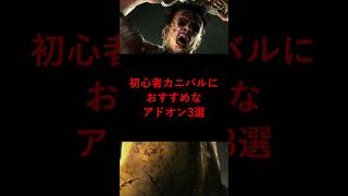 【DBD】初心者カニバルにおすすめなアドオン3選【デッドバイデイライト】