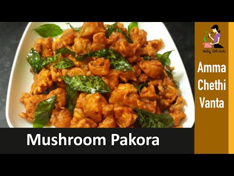 మష్రూమ్ పకోడీ తయారీ | Mushroom Pakoda Recipe In Telugu | Mushroom Pakora | Puttagodugula Pakodi Video