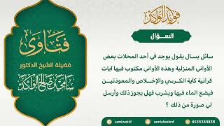 صورة حكم استخدام أواني مكتوب فيها آيات || فتاوى عامة || د.سامي الواكد