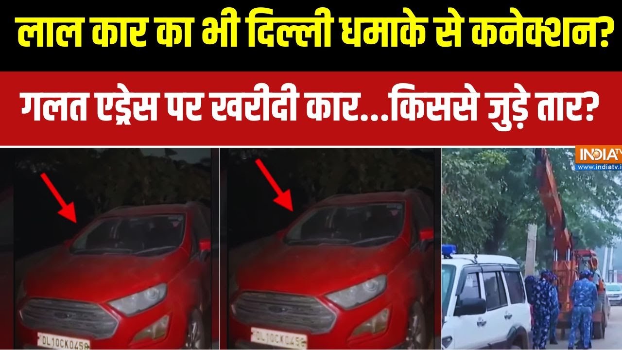 Delhi Blast Breaking News: फरीदाबाद से आतंकी डॉ. उमर की कार हुई है बराम?