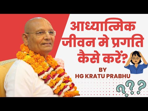 आध्यात्मिक जीवन मे प्रगति कैसे करें? || HG Kratu Prabhu || SB 6.5.20