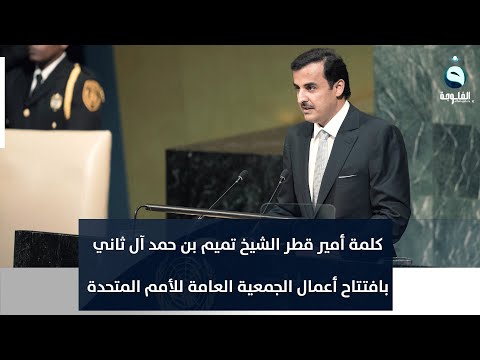 شاهد بالفيديو.. كلمة أمير قطر الشيخ تميم بن حمد آل ثاني بافتتاح أعمال الجمعية العامة للأمم المتحدة