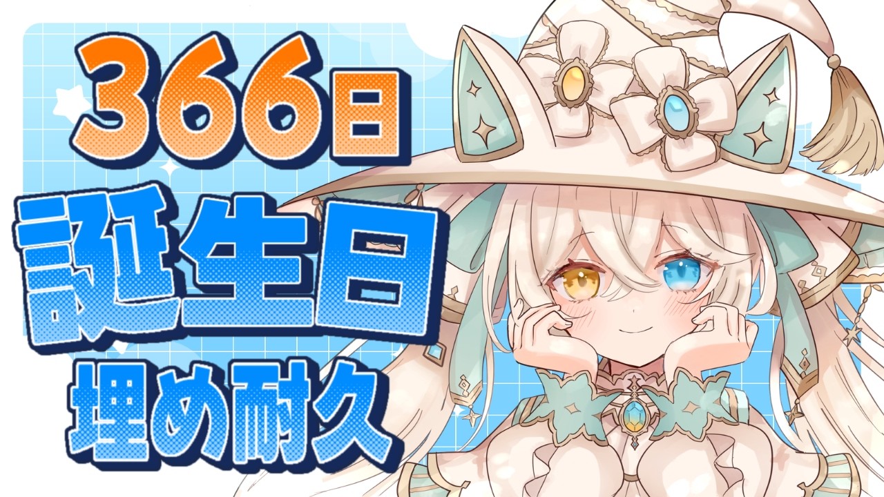 【耐久】３６６日誕生日集まるまで終われない....たすけて【#シャルエ/＃Vtuber】
