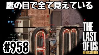 実況!! ラストオブアス マルチプレイ 『鷹の目でバードウォッチング』 #958 The Last of Us® Remastered