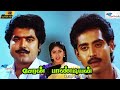 Cheran Pandian Tamil Full Movie Sarathkumar Nagesh KS Ravikumar Remastered Full HD