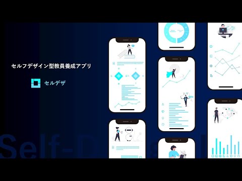 AIを活用して主体的な学びを深める!!セルフデザイン型教員養成アプリ「セルデザ」