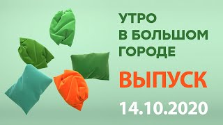 Утро в Большом Городе – выпуск от 14.10.2020 — ICTV