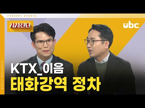 [시사진단] KTX_이음, 태화강역 정차