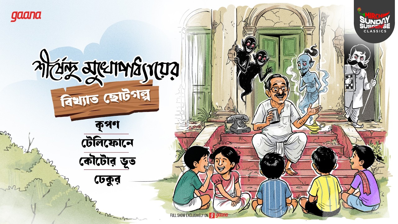 Sunday Suspense Classics | Shirshendu Mukhopadhyay | 4 Short Stories | Mirchi Bangla