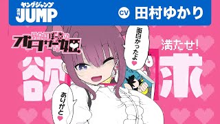 【CV: 田村ゆかり】天然ダメっ娘がかわいすぎる!?【『ふたりぼっちのオタサーの姫』ＰＶ】【ボイコミ】【ラブコメ漫画】