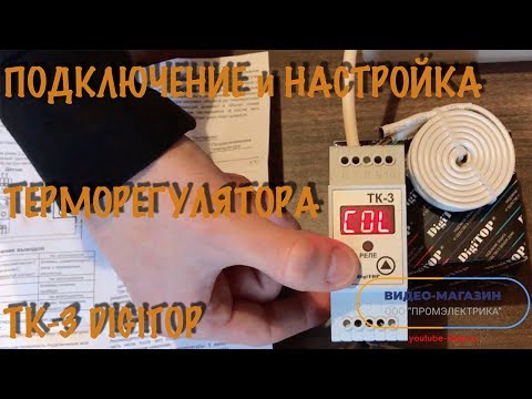 ТЕРМОРЕГУЛЯТОР : подключение установка настройка цифрового регулятора температуры TK-3 Digitop ТК-3