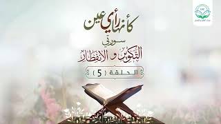 دراسة تدبرية لسلسلة كأنها رأي عين | الحلقة الخامسة | | د.شريف طه يونس. image