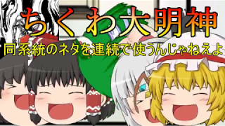【ゆっくり茶番】ヌベスコしとけば大体何とかなるの法則。