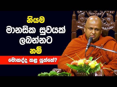 නියම මානසික සුවයක් ලබන්නට නම් මොකද්ද කළ යුත්තේ? | Thalale Chandakiththi Thero