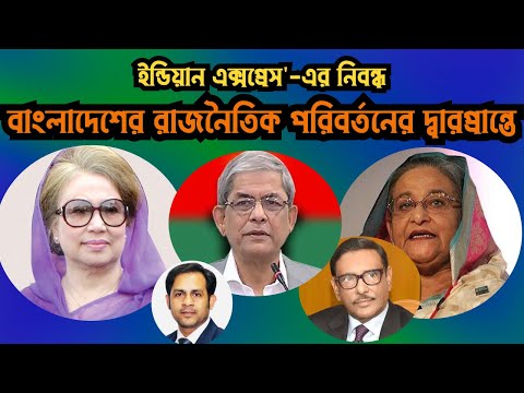 বাংলাদেশের রাজনৈতিক পরিবর্তনের দ্বারপ্রান্তে || ইন্ডিয়ান এক্সপ্রেস'-এর নিবন্ধ
