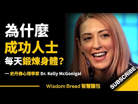 為什麼成功人士每天鍛煉身體？ ► 答案和你想的不一樣 - 凱利‧麥格尼格爾（中英字幕） (為什麼成功人士每天鍛煉身體？ ► 答案和你想的不一樣 - Kelly McGonigal 凱利‧麥格尼格爾（中英字幕）)