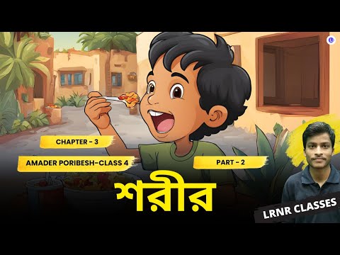 শরীর তৃতীয় অধ্যায় (Part 2) | Chapter 3 Sorir