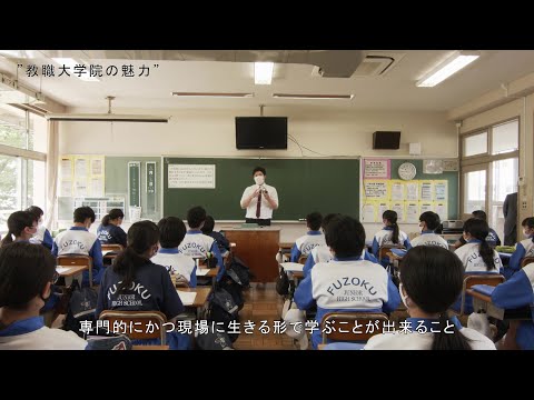 福島大学大学院 教職実践専攻（教職大学院）紹介動画