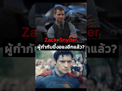 ถ้า Zack Snyder ไม่เลิกพฤติกรรมนี้ แฟนหนังอาจจะมองว่าแกขี้งอแง