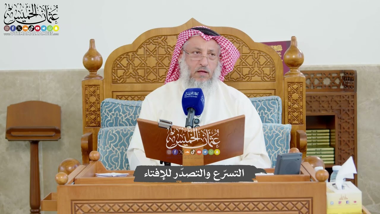 1217 - التسرّع والتصدّر للإفتاء - عثمان الخميس