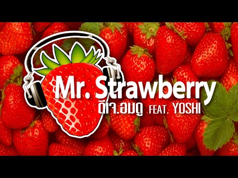 🍓 Mr.Strawberry | ดีเจ.อมดู feat. YOSHI【 Official Audio 】