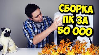 ИГРОВОЙ ПК ЗА 50000 РУБЛЕЙ! / СБОРКА НА INTEL И NVIDIA